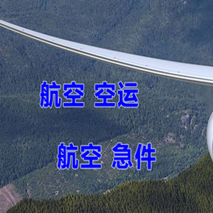 丽江三义航空物流快递-选东方航空和上海航空